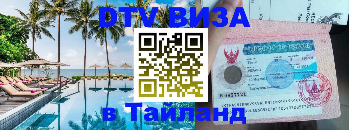 VISA в Тайланд для удалёнщиков 