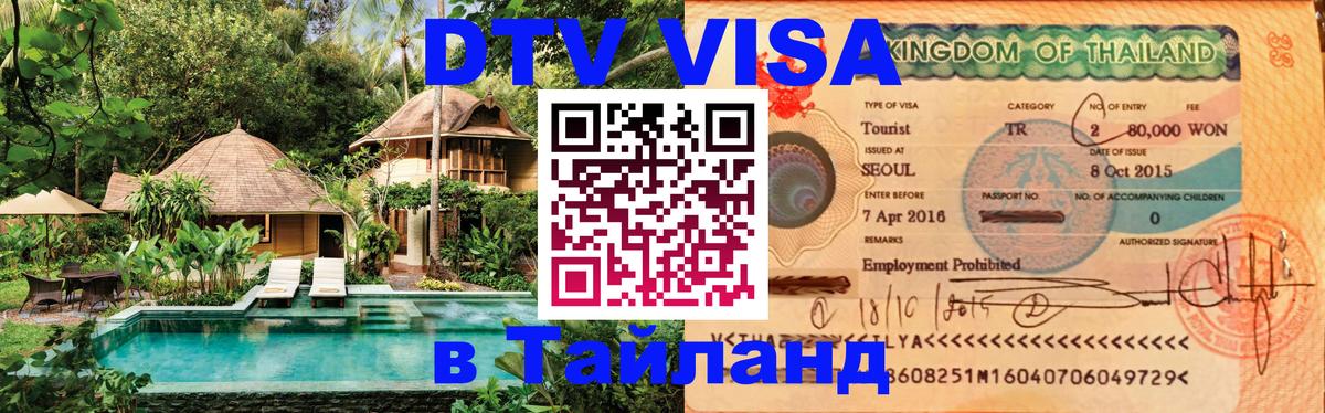 Стоимость и условия DTV визы — оформление в Таиланд под ключ - 