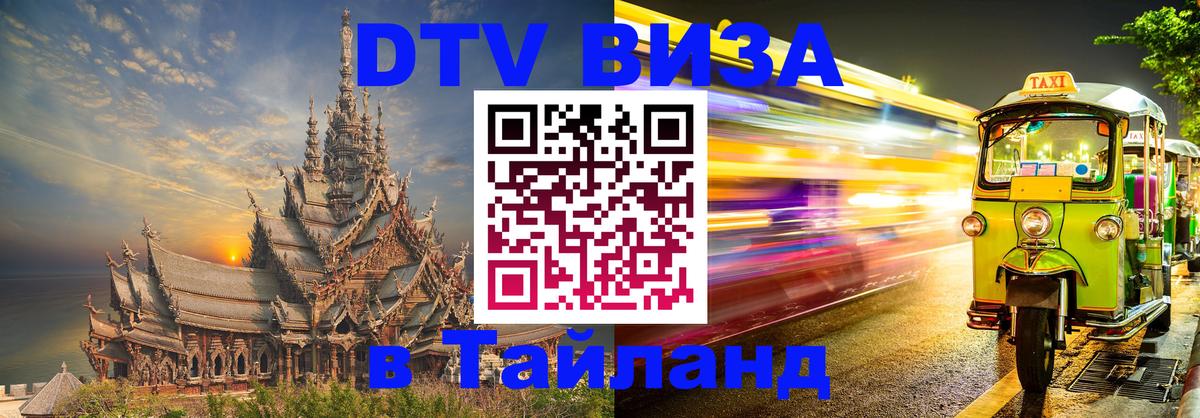 Долгосрочная виза DTV в Тайланд Нижнекамск 